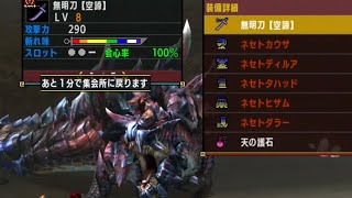 【MHXX】どこに当てても会心が出るナルガ太刀装備を使ってみよう