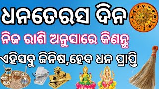 (ଧନତେରସ) ଦିନ ରାଶି ଅନୁସାରେ କଣ କିଣିଲେ ହେବ ଆପଣଙ୍କ ପାଇଁ ଶୁଭ  || #dhanteras2024 #dashmanoj