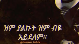 ዝም  ያልኩት  ዝም  ብዬ  አይደለም🤫🤫👈👈👈