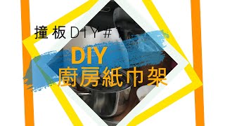 第一條撞板片#1/DIY 廚房紙架/Kitchen Towel Holder/諗到一樣整一樣