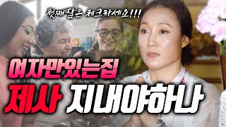 (ENG) 여자만 있는 집들은 제사를 지내야 하나요?🙎‍♀🙎‍♀🙎‍♀ 첫째딸이 체크해야 할 것! women-only houses