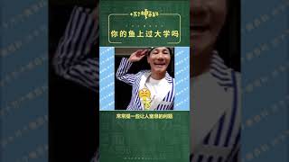 十万个梗百科：你的鱼上过大学吗？#梗奶奶 #王雷 #抖音年度人气创作者评选