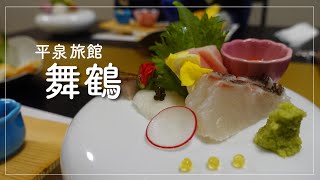 【1泊2日平泉】ご飯自慢！旅館舞鶴/毛越寺まで徒歩3分！ロケーションも最高だったよ🫶