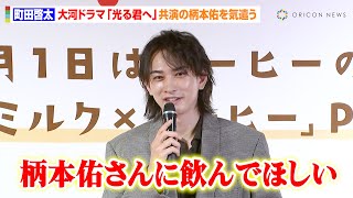 町田啓太、大河ドラマ『光る君へ』共演の柄本佑に優しい気遣い「一息ついて」　多忙な撮影現場でのこだわりも明かす　『アーモンドミルク×コーヒー』PRイベント