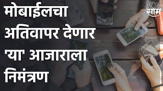 Mobile Overuse : मोबाईलचा अतिवापर भविष्यात देणार 'या' आजाराला निमंत्रण | SAAM TV