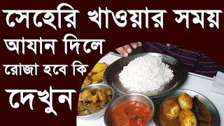 সেহেরি খাওয়ার সময় আযান দিলে কি রোজা হবে দেখুন !