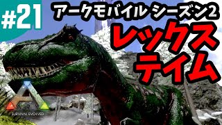 #21【ARK（アーク）モバイル】シーズン2！レックス（ティラノサウルス）を雪山でテイム！！（ARK Mobile・スマホ版）