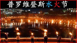 情调满满--美国罗德岛普罗维登斯的水火节(25周年)| WaterFire's 25th Anniversary in Providence Rhode Island