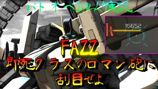 【バトオペ2ゆっくり実況】ついに来たぞFAZZ!即死クラスのロマン砲に刮目せよ！【機動戦士ガンダム バトルオペレーション2】