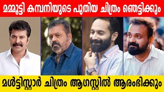 മമ്മൂട്ടി കമ്പനിയുടെ മള്‍ട്ടിസ്റ്റാര്‍ ചിത്രം ഒരുങ്ങുന്നു #mammootty #mammoottycompany #sureshgopi