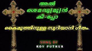 all shemavoo I അൽ ശെമവു(മു)ൻ I Syrian Song I Roy Puthur