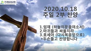 [진리등대교회] 20.10.18 주일2부 찬양|THE VOICE WORSHIP| 임재, 하늘의 문을 여소서, 마귀들과 싸울지라, 호세아, 다시 복음 앞으로, 두손 들고 찬양합니다,