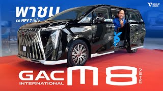 V GROUP CARS | พาทำความรู้จัก GAC M8 PHEV รถตู้สุดหรู MPV 7 ที่นั่ง!!