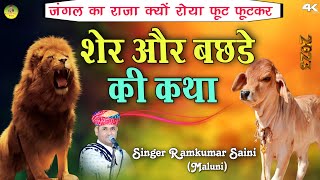 रामकुमार मालूणी ने सुनाई शेर और बछड़े की कथा||Sher or bachde ki katha||Singer Ramkumar Maluni