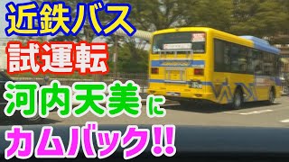 【試運転】近鉄バスが河内天美にカムバック!! 《セブンパーク天美》へのアクセス路線の可能性【新路線】