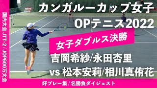 #ダイジェスト版【カンガルーカップ2022/ダブルス決勝戦】吉岡希紗/永田杏里(早大/慶大) vs 松本安莉/相川真侑花(島津製作所/テニスユナイテッド) カンガルーカップ女子オープンテニス2022