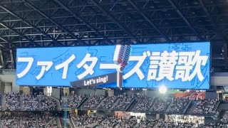 ファイターズ賛歌 2023/09/02 エスコンフィールド北海道にて