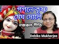 গগনে কৃষ্ণ মেঘ দোলে gogone krishno megho nazrul geeti debika mukherjee