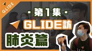 【Glide訪 - 肺炎篇】沒有旅行的日子怎麼辦? | 疫情之後想去邊？