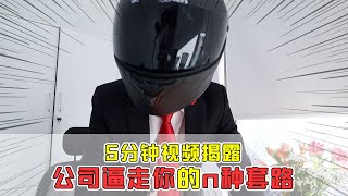 【套路诊疗所】要你走还不简单？公司逼走你的N种套路！【套路侠】