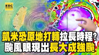 【凱米颱風】凱米還可能「原地打轉」拉長襲台時程！颱風眼若隱若現「已成強颱巨獸」@57ETFN