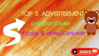 Best creative advertisement |  சிறந்த 5 விளம்பரங்கள்| Top 5 best advertisement in India | Rido's