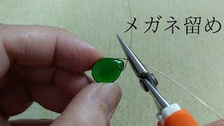 メガネ留めのやり方（横穴・クレオ穴）