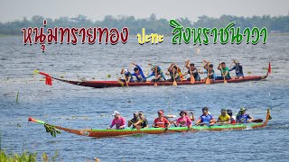 ขอบตลิ่งเรือยาว | หนุ่มทรายทอง vs สิงหราชนาวา | เรือ 12 ฝีพาย สนามวัดกลางศรีเชียงใหม่ (ท่าวัดใต้)