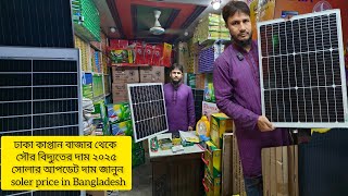 ঢাকা কাপ্তান বাজার থেকে সৌর বিদ্যুতের দাম ২০২৫ সোলার আপডেট দাম জানুন  soler price in Bangladesh