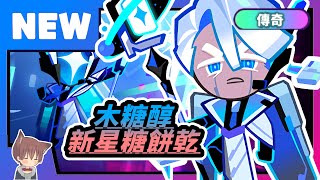 【新傳奇餅乾】終究還是課金了🤑至今特效最強大的傳奇『木糖醇新星糖餅乾💙』登場啦！先跑個挑戰營不低配上鑽吧～#CC字幕｜跑跑薑餅人