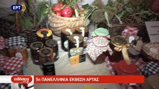 5η Πανελλήνια Έκθεση Άρτας