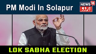 PM Modi Speech From Solapur LIVE | News18 Urdu