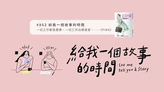 【#052完整版】Podcast 給我一個故事的時間｜一切工作都是賣春，一切工作也都是愛。──岡崎京子《pink》  #給我一個故事的時間  #PINK  #岡崎京子 #小說解析 #惡女羅曼死