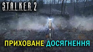 ПРИХОВАНЕ ДОСЯГНЕННЯ у грі S.T.A.L.K.E.R. 2