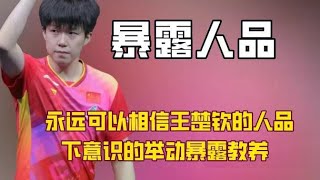 永远可以相信王楚钦的人品，下意识的举动和细节骗不了人