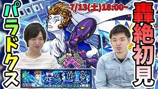 【モンストLIVE】新轟絶『パラドクス』vs よーくろ 初見攻略！XFLAG PARK2019 フラパ新轟絶【よーくろGames】