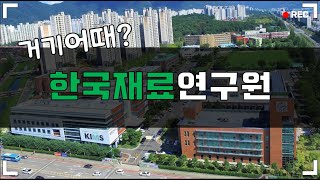 신입초봉이 무려 4,600만원?! 한국재료연구원 연봉과 행정직 성과급, 경력인정 여부와 복지까지 확인해봅시다.