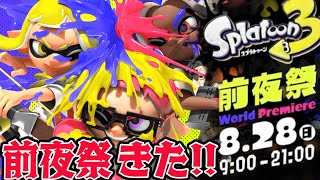 【スプラトゥーン3】前夜祭きたぞー！初心者がどんどん上手くなる配信はこちらです(予定）【ジャイロから逃げるな】