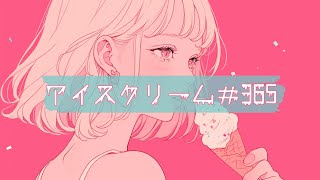 【作業用BGM】アイスクリーム＃365｜かわいい/ポップ/Kawaii Future Bass/EDM/勉強/創作活動/配信用BGM/フリーBGM