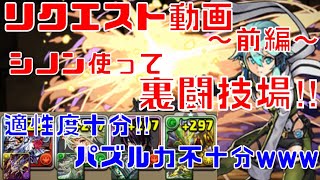 〜パズドラ〜 [リクエスト]シノンで裏闘技場に挑戦‼︎ (1〜12F)  シノンは強いが…あとはプレイヤー次第⁉︎