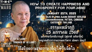 2025.01.25 How to create happiness and prosperity for your mind.วิธีสร้างความสุขความเจริญให้กับจิตใจ