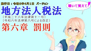 聴いて覚えて！　地方法人税法　第六章　罰則　を『VOICEROID2 桜乃そら』さんが　音読します（施行日　  令和6年4月1日　バージョン）