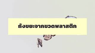 How to ถังขยะจากขวดพลาสติก