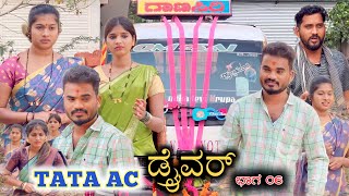 TATA AC ಡ್ರೈವರ್ Part 06 Prakash Bagali Sudha Bagalakot ಭಾಗ 06