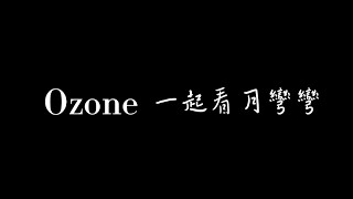 Ozone 一起看月彎彎 歌詞版