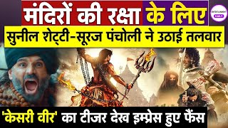 Kesari Veer-Legends Of Somnath Teaser: फिल्म 'केसरी वीर' का टीजर जारी | Bollywood