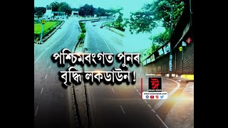 পশ্চিমবংগত অনিয়ন্ত্ৰিত কৰ’ণাৰ সংক্ৰমণ। পুনৰ ১৫ জুনলৈ ক’ভিড নিষেধাজ্ঞাৰ সময়সীমা বৃদ্ধি ।