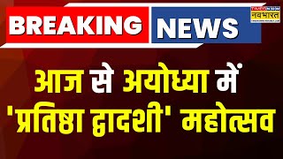 Breaking News | आज से Ayodhya में 'प्रतिष्ठा द्वादशी' महोत्सव,सुबह11 बजे रामलला मंदिर में विशेष पूजा