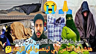 شوف هذا الراجل فين عايش غير في الزنقه ما بقاش عنده الفلوس وتلاح للشارع في هذا البرد 🤔