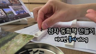 점자 동화책 만드는 방법